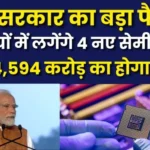 भारत में चार नए सेमीकंडक्टर संयंत्रों की स्थापना – ₹4,594 करोड़ का निवेश
