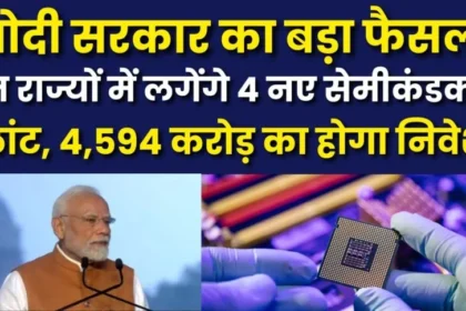 भारत में चार नए सेमीकंडक्टर संयंत्रों की स्थापना – ₹4,594 करोड़ का निवेश