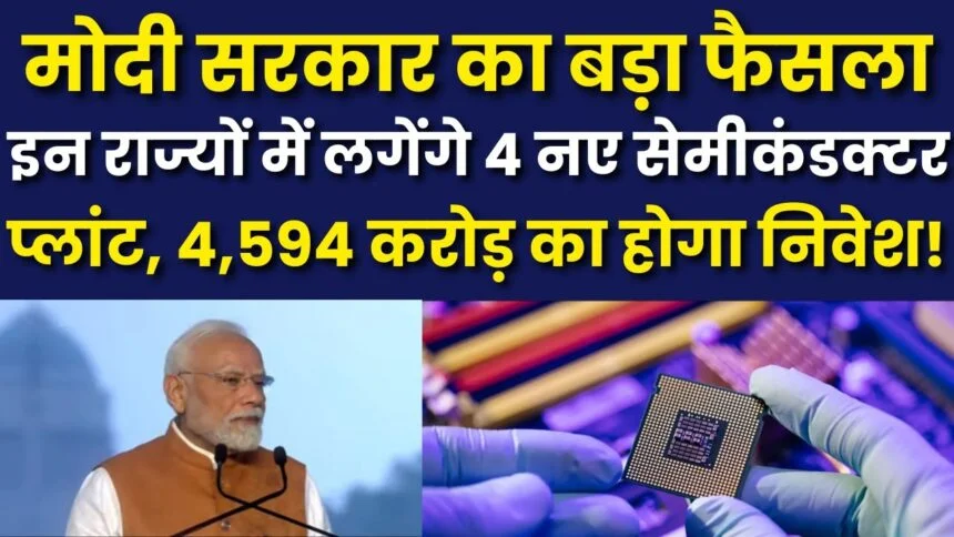 भारत में चार नए सेमीकंडक्टर संयंत्रों की स्थापना – ₹4,594 करोड़ का निवेश