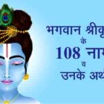 श्रीकृष्ण के 108 नाम और उनके अर्थ