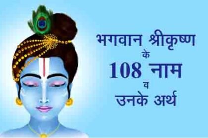 श्रीकृष्ण के 108 नाम और उनके अर्थ