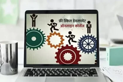 ऑनलाइन कोर्स और स्किल डेवलपमेंट: 2025 में सीखने के नए तरीके