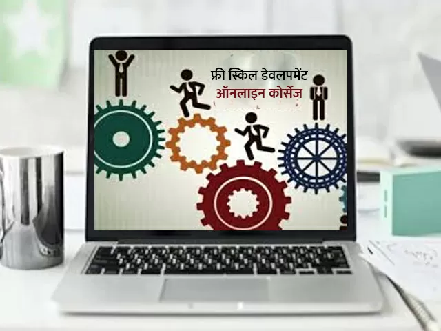 ऑनलाइन कोर्स और स्किल डेवलपमेंट: 2025 में सीखने के नए तरीके