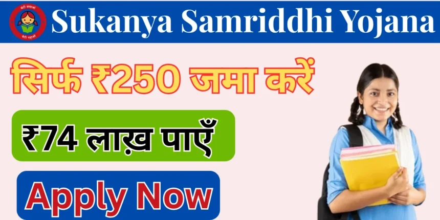 सुकन्या समृद्धि योजना 2025: बेटियों की उज्ज्वल भविष्य की गारंटी