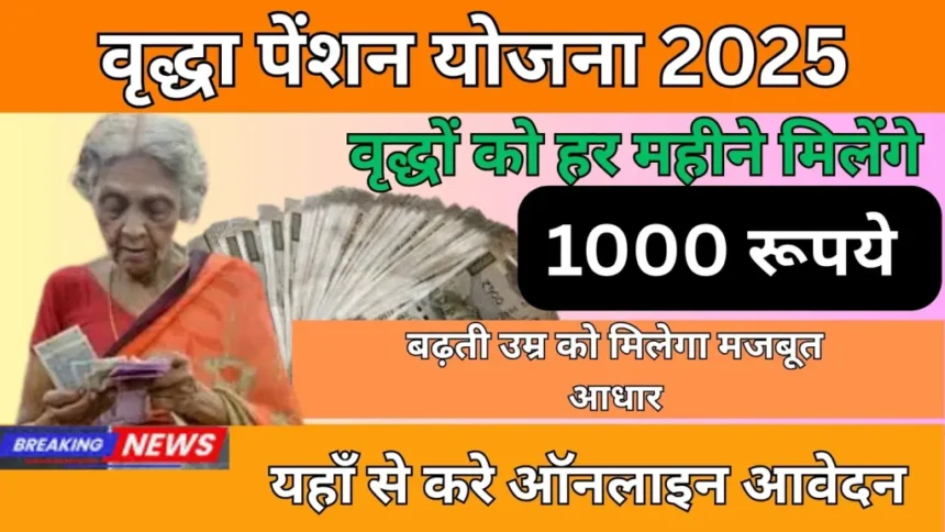 राष्ट्रीय वृद्धावस्था पेंशन योजना 2025 अपडेट: पेंशन में वृद्धि, सत्यापन अभियान और बिहार का DBT विस्फोट