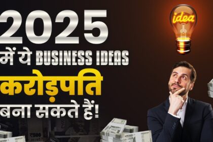 बिज़नेस टिप्स 2025 – छोटे व्यवसायों के लिए मार्गदर्शन और नवीनतम अपडेट