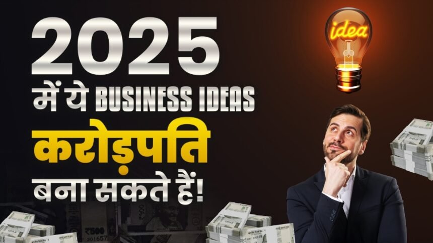 बिज़नेस टिप्स 2025 – छोटे व्यवसायों के लिए मार्गदर्शन और नवीनतम अपडेट