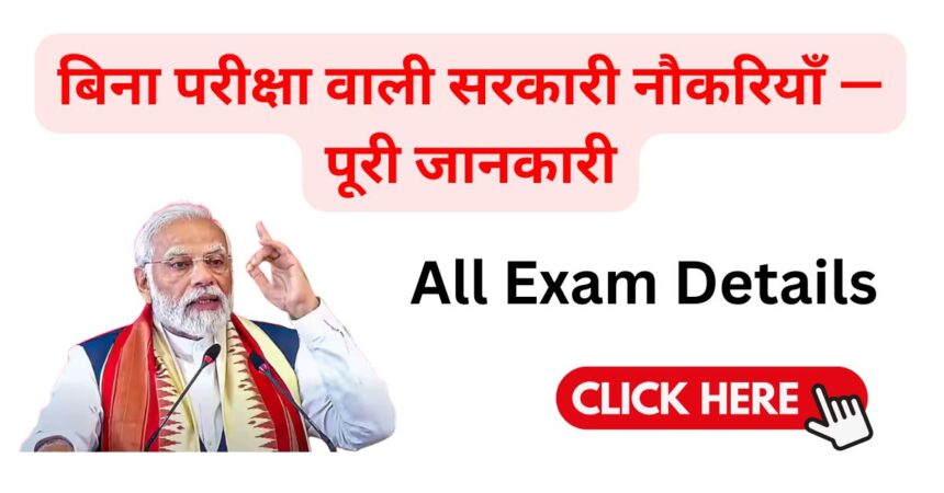 बिना परीक्षा वाली सरकारी नौकरियाँ 2025 में कहां मिलेंगी? जानिए पूरी जानकारी