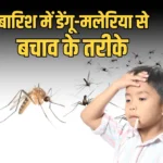 मानसून 2025: डेंगू-मलेरिया से बच्चों को बचाने के सरल और प्रभावी उपाय