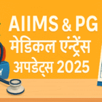 AIIMS & PG Medical Entrance Updates 2025 – पूरी जानकारी और तैयारी गाइड