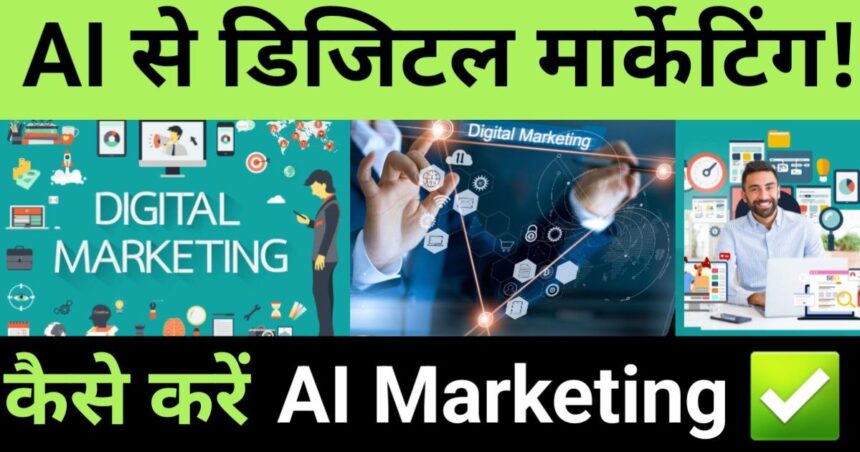 AI और डिजिटल मार्केटिंग में करियर बनाने के 5 नए रास्ते – 2025 की ताज़ा जानकारी