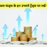 Mutual Funds 2025 – छोटे निवेशकों के लिए बेस्ट प्लान्स