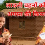 लाडली बहना योजना 2025: 27वीं किस्त में ₹1,500 राखी गिफ्ट के साथ जारी, जानिए पूरी जानकारी