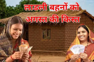 लाडली बहना योजना 2025: 27वीं किस्त में ₹1,500 राखी गिफ्ट के साथ जारी, जानिए पूरी जानकारी