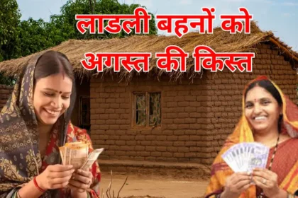 लाडली बहना योजना 2025: 27वीं किस्त में ₹1,500 राखी गिफ्ट के साथ जारी, जानिए पूरी जानकारी