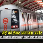 मेट्रो एक्सपेंशन प्रोजेक्ट्स – किन शहरों को मिलेगा लाभ? (Latest Update 2025)