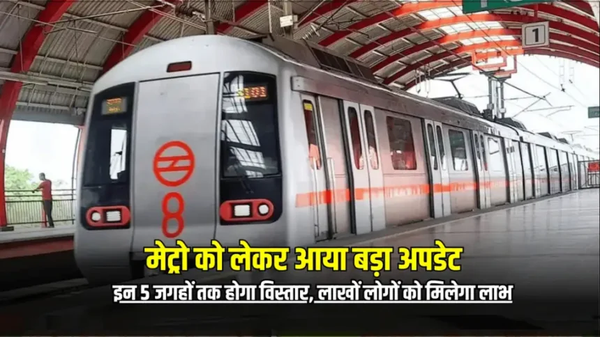 मेट्रो एक्सपेंशन प्रोजेक्ट्स – किन शहरों को मिलेगा लाभ? (Latest Update 2025)