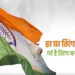 उत्तर प्रदेश में 'हर घर तिरंगा' अभियान के तहत ₹12 करोड़ की योजना: स्वतंत्रता दिवस पर तिरंगे का वितरण