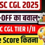 SSC CGL 2025 Tier 1 Result कब आएगा? ऐसे करें चेक