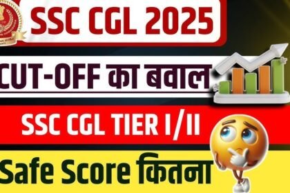 SSC CGL 2025 Tier 1 Result कब आएगा? ऐसे करें चेक