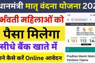 मातृ वंदना योजना 2025: गर्भवती महिलाओं के लिए ₹5,000 की सहायता – जानें पात्रता, लाभ और आवेदन प्रक्रिया
