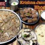 कान्हा के प्रिय भोग और प्रसाद रेसिपी: जन्माष्टमी पर बनाएं खास पकवान