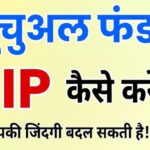 म्यूचुअल फंड SIP गाइड – 2025 में टॉप स्कीमें और निवेश की रणनीतियाँ