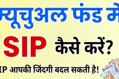 म्यूचुअल फंड SIP गाइड – 2025 में टॉप स्कीमें और निवेश की रणनीतियाँ