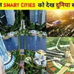 स्मार्ट सिटी मिशन – 2025 में किन शहरों की तस्वीर बदली?