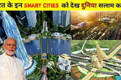 स्मार्ट सिटी मिशन – 2025 में किन शहरों की तस्वीर बदली?