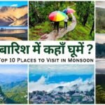 ट्रैवल गाइड 2025 – मानसून में घूमने लायक टॉप 10 जगहें