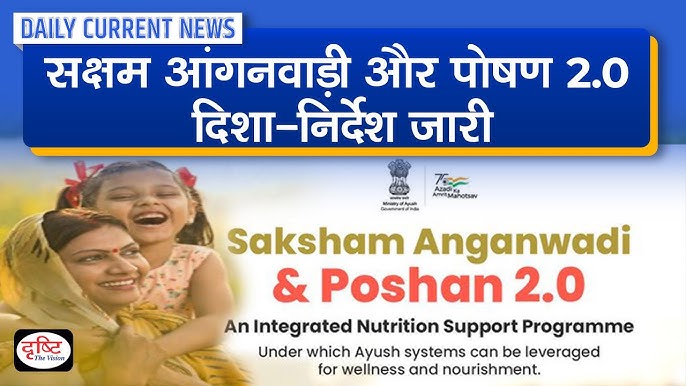 SBM 2.0 और पोषण 2.0: आंगनवाड़ी और पोषण में बड़ा विस्तार – 2025 का अपडेट