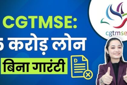 CGTMSE लोन 2025 – ग्रामीण महिलाओं और MSMEs के लिए बिना गिरवी