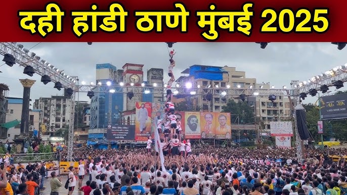 दही हांडी महोत्सव 2025 – मुंबई और महाराष्ट्र में उत्साह और जोश का अद्भुत संगम