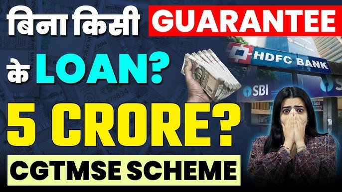 CGTMSE लोन सुधार – ₹5 करोड़ तक बिना गिरवी: नवीनतम अपडेट