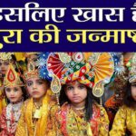 जन्माष्टमी 2025 – मथुरा और वृंदावन में भव्य कार्यक्रम और उत्सव