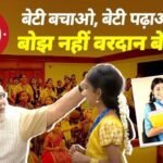 बेटी बचाओ बेटी पढ़ाओ योजना 2025 – नई Impact Report और Highlights