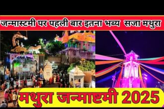 जन्माष्टमी 2025: मथुरा-वृंदावन में श्री कृष्ण जन्मोत्सव के प्रमुख कार्यक्रम और उत्सव