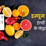 सर्दियों के मौसम में इम्यूनिटी बढ़ाने वाले घरेलू नुस्खे – 2025 अपडेट
