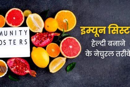 सर्दियों के मौसम में इम्यूनिटी बढ़ाने वाले घरेलू नुस्खे – 2025 अपडेट