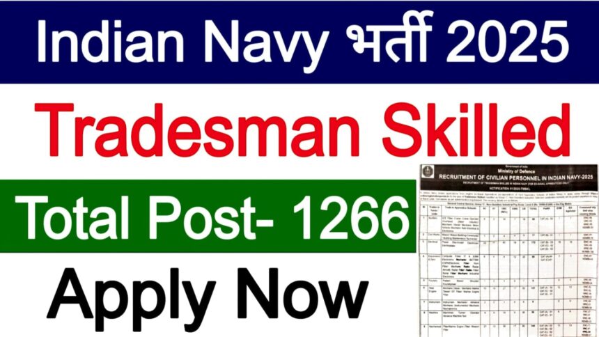 भारतीय नौसेना में 2025 की भर्ती: 1,266 सिविल ट्रेड्समैन पदों के लिए आवेदन प्रक्रिया शुरू