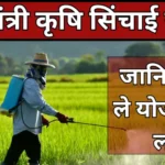 प्रधानमंत्री कृषि सिंचाई योजना 2025 – लाभ, सब्सिडी और ऑनलाइन आवेदन गाइड