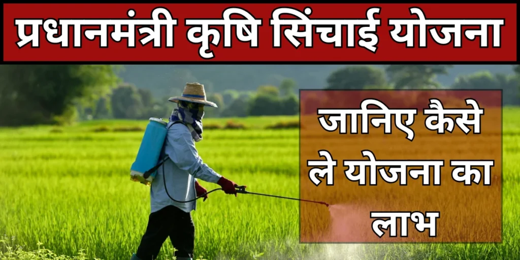 पीएम किसान ड्रोप मोर क्रॉप योजना 2025 – सिंचाई सुविधाओं पर सरकार की पहल