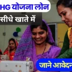 महिला SHG Loan Yojna 2025 – Self Help Groups के लिए लोन और लाभ