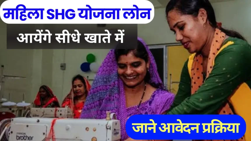 महिला SHG Loan Yojna 2025 – Self Help Groups के लिए लोन और लाभ
