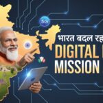 Digital India 2025 – नई Services, Impact और Government Updates