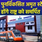 अमृत भारत स्टेशन योजना – 103 स्टेशनों का कायाकल्प: नवीनतम अपडेट