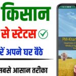 PM-Kisan Mobile से Registration और Status Check कैसे करें?
