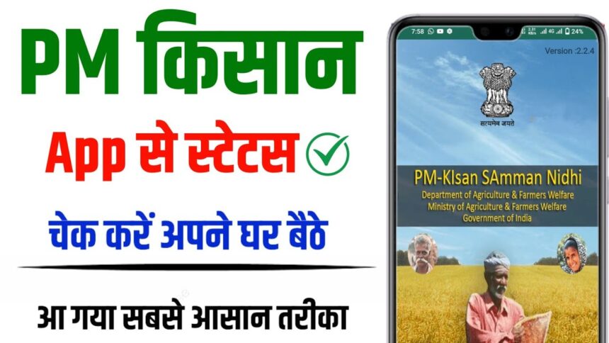 PM-Kisan Mobile से Registration और Status Check कैसे करें?