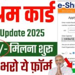 ई-श्रम कार्ड 2025: नए लाभ और पंजीकरण प्रक्रिया